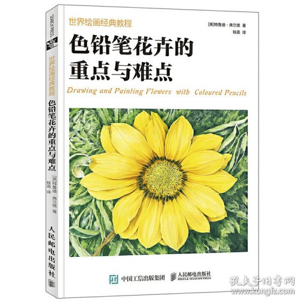 世界绘画经典教程 色铅笔花卉的重点与难点