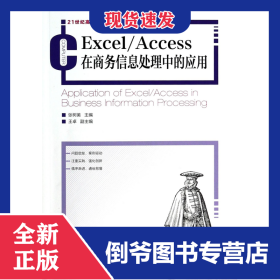 Excel\Access在商务信息处理中的应用(21世纪高等教育计算机规划教材)