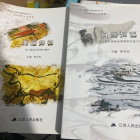 自然如画:美丽如初 : 幼儿园园本课程的建构(共两册)