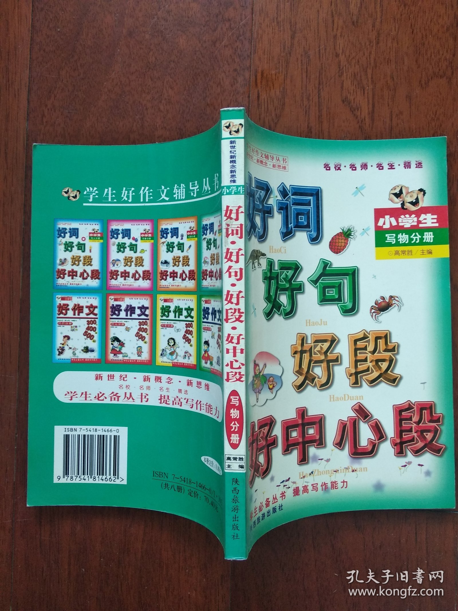 好词好句好段好中心段[小学生 写物分册]