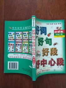 好词好句好段好中心段[小学生 写物分册]