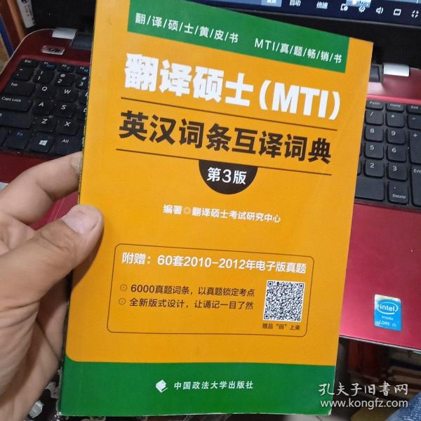 翻译硕士（MTI）英汉词条互译词典（第3版）/翻译硕士黄皮书