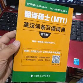 翻译硕士（MTI）英汉词条互译词典（第3版）/翻译硕士黄皮书