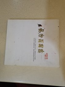 渤海靺鞨绣 中国非物质文化遗产 彩色画册