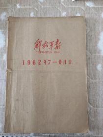 解放军报  1962年7-9月合订本，雷锋牺牲报道