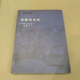 宅形与文化