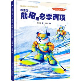 冬奥系列绘本冰雪梦-熊猫与冬季两项