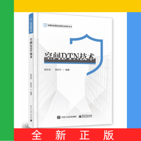 空间DTN技术