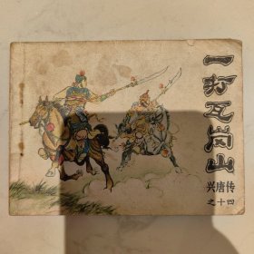 一打瓦岗山（兴唐传十四）连环画