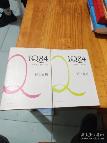 1Q84 BOOK 1+3：4月～6月 10月-12月