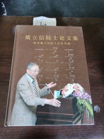 敬贺戴立信院土百岁华诞戴立信院土论文集