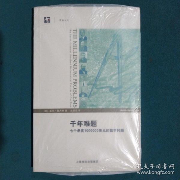 千年难题：七个悬赏1000000美元的数学问题