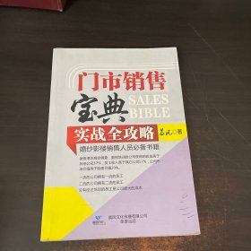 门市销售宝典实战全攻略