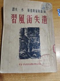 遗失街风习（1949年一版一印）