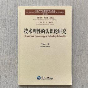 技术理性的认识论研究（内页干净）