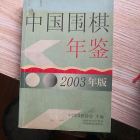 中国围棋年鉴.2003年版