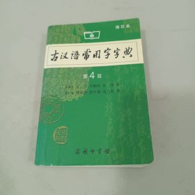 商务印书馆：古汉语常用字字典（缩印本）（第4版）