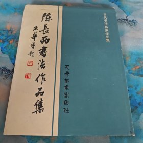 陈长西书法作品集 签名版