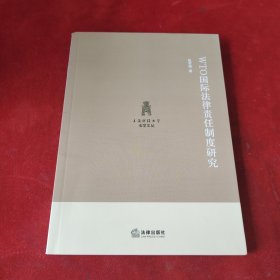 WTO国际法律责任制度研究
