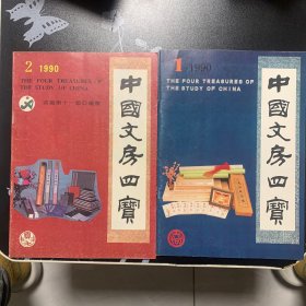 中国文房四宝1990两册