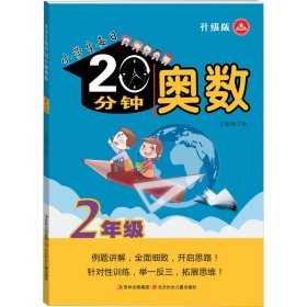 小学生每日20分钟 奥数 2年级 升级版 9787538584493 作者 北方妇女儿童出版社