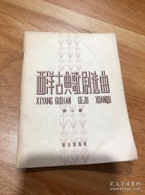 西洋古典歌剧选曲 1958年 音乐出版社