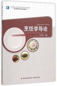 烹饪学导论(高等学校专业教材) 9787518406043 冯玉珠 轻工