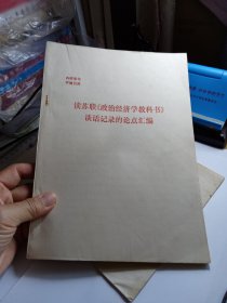 读苏联《政治经济学教科书》谈话记录的论点汇编