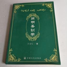 简明圣训学（一版一印）