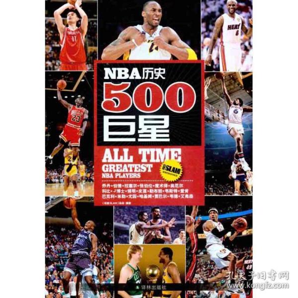 NBA历史500巨星