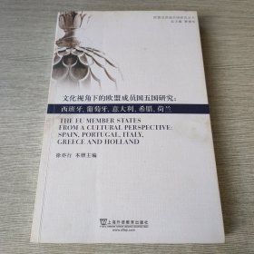 文化视角下的欧盟成员国五国研究：西班牙、葡萄牙、意大利、希腊、荷兰