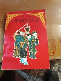 中国传统礼仪礼文