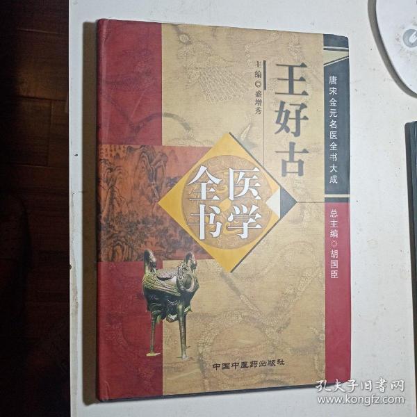 王好古医学全书