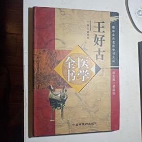 王好古医学全书