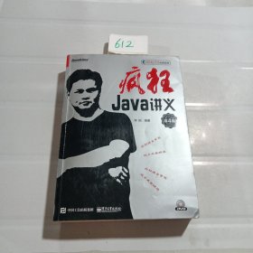 疯狂Java讲义（第4版）(博文视点出品).