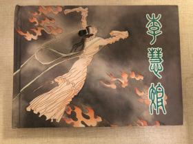 李慧娘