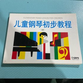 儿童钢琴初步教程2