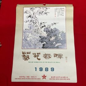 1989年挂历-艺苑春晖（整年13张全）黄永玉，程十发，关山月等