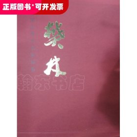 中国近现代名家画集（樊林）