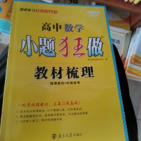 高中 数学 小题狂做 教材梳理 R