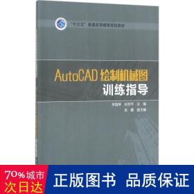 autocad绘制机械图训练指导 大中专理科机械 李国琴,孙京 主编 新华正版