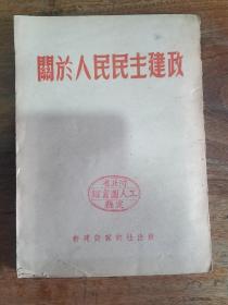 关于人民民主建政 增订本