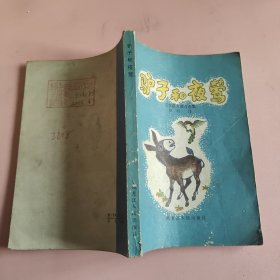 驴子和夜莺 馆藏