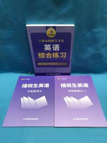 上海市插班生考试 英语综合练习+ 插班生英语
冲刺班讲义+ 插班生英语
冲刺班讲义(2）