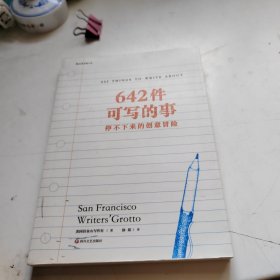 642件可写的事：停不下来的创意冒险