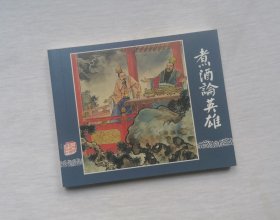 《煮酒论英雄》，三国10