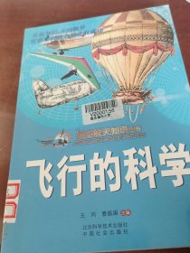 飞行的科学
