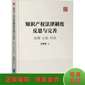 知识产权法律制度反思与完善：法理·立法·司法