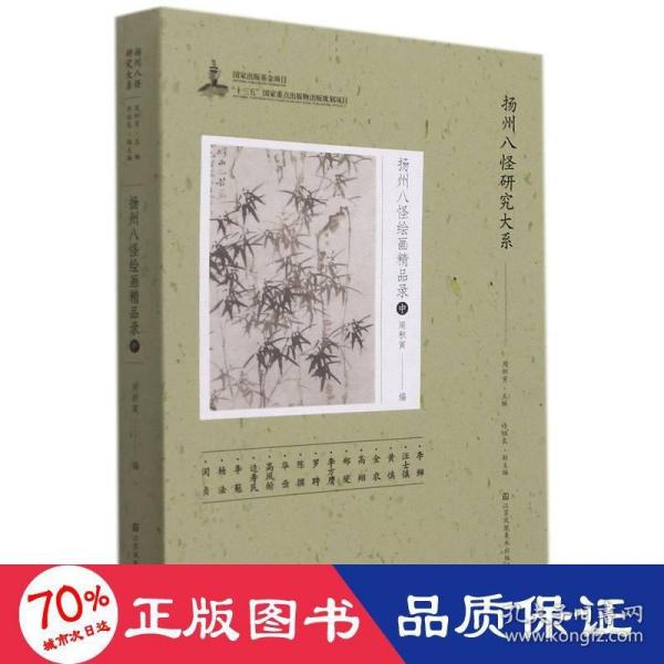 扬州八怪研究大系-扬州八怪绘画精品录(中)