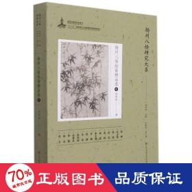 扬州八怪研究大系-扬州八怪绘画精品录(中)